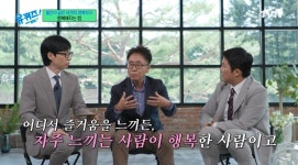 ‘유퀴즈’ 심리학자 서은국 “행복은 마음먹기 나름? 감정 시스템 고장 난 것”