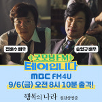 행복의 나라 전배수·송영규, 테이 만난다…굿모닝FM 출격