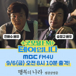 굿모닝FM 테이에 전배수 X 송영규 행복의 나라 재치 입담꾼 출격