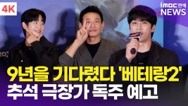 [영상] 황정민-정해인→안보현까지, 베테랑2 주역들의 VIP시사회 포토타임