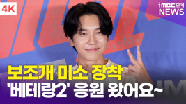 [영상] 이승기, 훈훈한 보조개 미소 장착(베테랑2 VIP시사회)