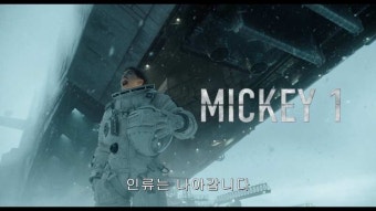 봉준호 감독 신작 '미키17' 1차 예고 공개