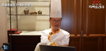 '흑백요리사' 여경래 