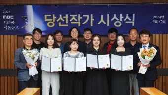 '2024 MBC 드라마 극본 공모' 시상식 개최…최우수상 '맹 감독의 악플러'