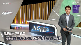 ‘스트레이트’ 대한민국 의료붕괴, 이미 시작됐다!