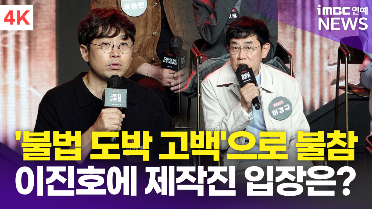 코미디언 이진호, 불법도박 및 차용금 사기 혐의로 경찰 조사 중