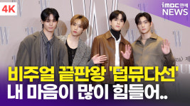 [영상] 더보이즈 선우-영훈-주연-현재, 비주얼 끝판왕 덥뮤다선