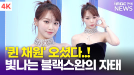 [영상] 르세라핌 김채원, 앰버서더의 위엄 이게 퀸채원이야