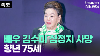 [영상] 배우 김수미, 심정지 별세…향년 75세
