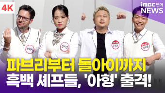 [영상] 정지선-파브리-임태훈-윤남노, '철가방→돌아이' 포즈 장인 등극한 흑백 셰프들(아는 형님 출근길)