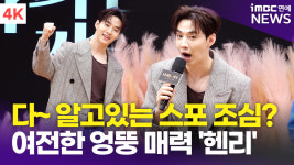 [영상] 헨리, 오랜만에 한국 예능 복귀 "현지 스타와도 콜라보"(나라는 가수)