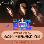히든페이스 송승헌·조여정·박지현, 오늘(21일) 컬투쇼 출격!