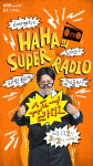 하하 박명수가 한 말에 오기 생겨 슈퍼라디오 DJ 도전, 광고 반 뺏겠다