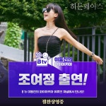 히든페이스 조여정, 이동진 만난다…오늘(26일) 파이아키아 출격