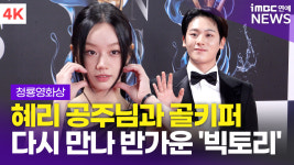 [영상] 혜리-이정하, 혜리 공주님과 골키퍼 치형이(청룡영화상 레드카펫)