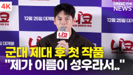 [영상] 옹성우, 군 제대 후 복귀작 "이름이 성우라서 캐스팅?"(니코: 오로라 원정대의 모험)