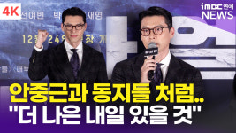 [영상] 현빈, 시국 언급 더 나은 내일 있을거라 믿어(하얼빈)