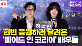 [영상] 정성일-서은수, 현빈 응원차 자리한 메이드 인 코리아 출연 배우들(하얼빈 VIP시사회)