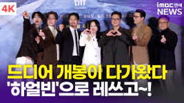 [영상] 하얼빈으로 가자! 현빈-전여빈-이동욱 외, 하얼빈 출연진 VIP시사회 출격