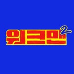 유튜브 '워크맨'도 쉬어간다…
