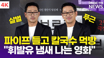 배우 하정우, 쇠파이프 액션에 대한 열정 폭발! 브로큰 개봉 예정