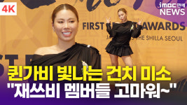 [영상] 가비, 당당한 마음으로 퀸의 애티튜드 전파(대한민국 퍼스트브랜드 대상)