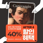 겨울방학, 아이와 전시회 가볼까? 카라바조展, 도슨트 프로그램 기획