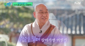 법륜 스님의 행복 비결 “인생을 연습같이…부담 덜며 살아야” (유퀴즈)