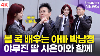 [영상] 박남정-시은, 아빠한테 볼 콕 알려주는 효녀 시은 ('아는 형님' 출근길)