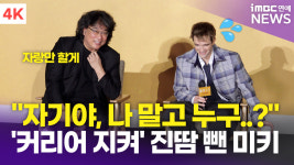 [영상] 봉준호 감독-로버트 패틴슨, 봉 감독의 기습 질문에 진땀 흘린 이유?(미키 17)