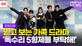 [영상] 엄지원-안재욱-최대철-김동완 외, '독수리 5형제를 부탁해' 제작발표회 포토타임