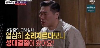 서장훈 “호통치다가 성대결절”→이경규 “난 망막 찢어졌다” (SBS 연예대상)