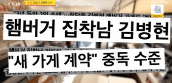 '사당귀' 김병현, 또 햄버거집 오픈? 전현무 