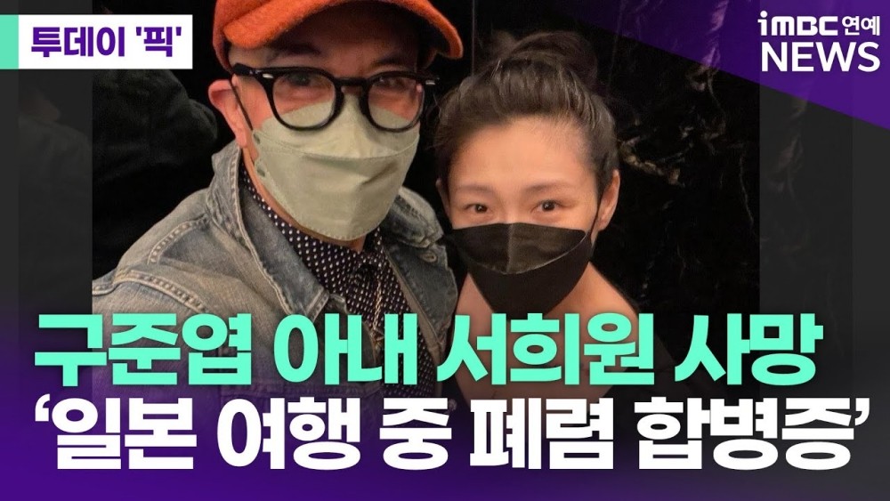 구준엽, 서희원의 돌연사에 깊은 상처…물리적, 정서적 어려움 증폭