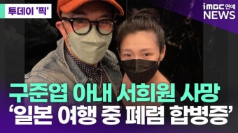구준엽 아내 서희원, 폐렴으로 사망…향년 48세 [투데이픽]