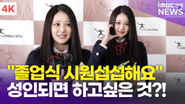 [영상] 세이마이네임 소하, 마지막 교복입는 날 시원섭섭한 졸업(한림예고 졸업식)