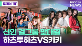 신인 걸그룹 맞대결…하츠투하츠VS키키 [투데이픽]