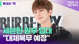 세븐틴 원우, 4월 3일 입대…