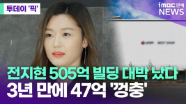 전지현 505억 빌딩 대박 났다 [투데이픽]