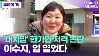 '대치맘' 저격 논란 이수지, 입 열었다 [투데이픽]