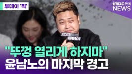 윤남헤어스튜디오 | 윤남노 "뚜껑 열리게 하지 마" 경고 [투데이픽]