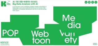 한국국제문화교류진흥원, AI가 분석한 한류 트렌드 새롭게 공개