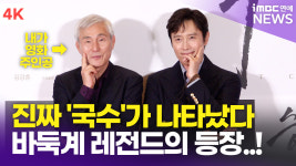 [영상] 조훈현 국수-이병헌, 진짜 레전드의 등장 내가 왜 여기서 나와?(승부 VIP시사회)