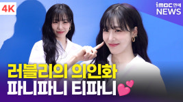 [영상] 러블리가 사람이라면 티파니 영