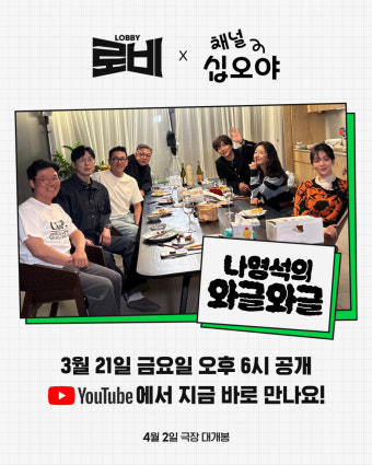 '로비' 하정우·이동휘, 본격 홍보 시작…'와글와글'→MBC '전참시' 출격