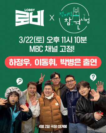 '로비' 하정우·이동휘, 본격 홍보 시작…'와글와글'→MBC '전참시' 출격