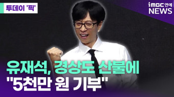 유재석, 경상도 산불 피해에 5천만 원 기부 [투데이픽]