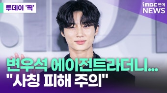 변우석 에이전트 사칭 발칵…