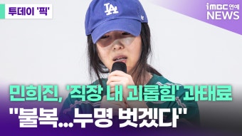 민희진, 직장 내 괴롭힘 과태료 처분…