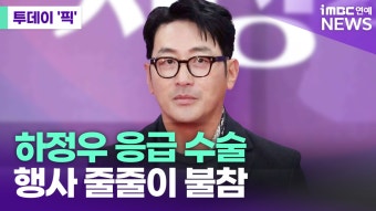 하정우, 응급 수술 받았다…행사 줄줄이 불참 [투데이픽]